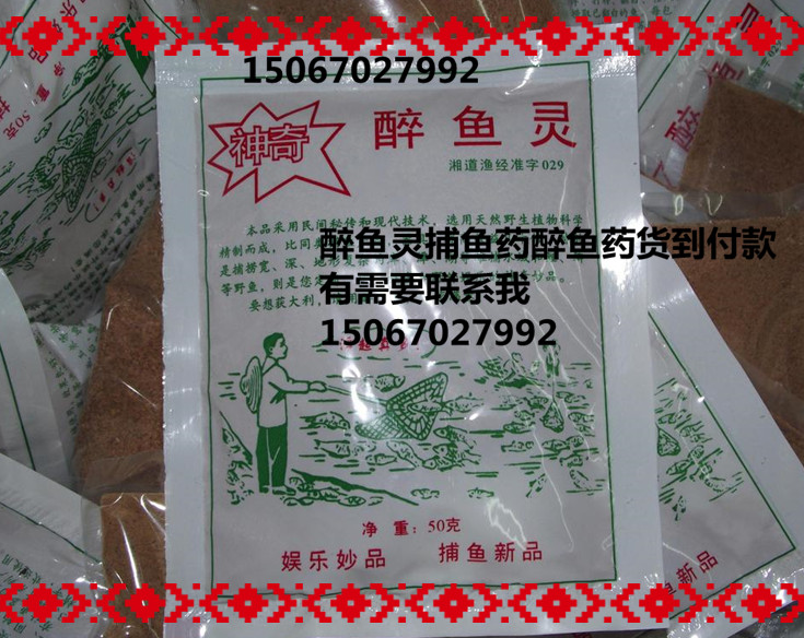 醉鱼灵捕鱼药 醉鱼灵捕鱼药